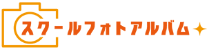 スクールフォトアルバム